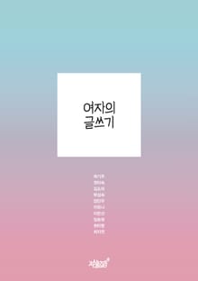 여자의 글쓰기
