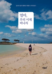 엄마, 우리 이제 떠나자