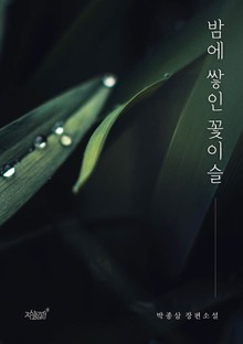 밤에 쌓인 꽃이슬