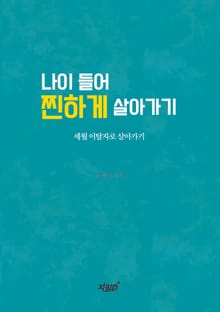 나이 들어 찐하게 살아가기