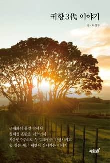 귀향 3代 이야기