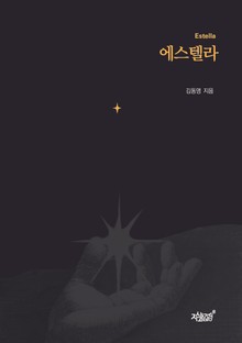에스텔라