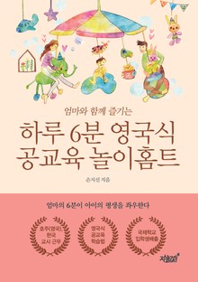 하루 6분 영국식 공교육 놀이홈트