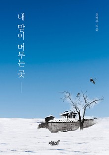 내 맘이 머무는 곳