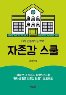 자존감 스쿨