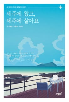 제주에 왔고, 제주에 살아요