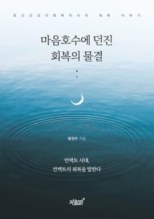 마음호수에 던진 회복의 물결