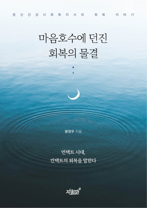 마음호수에 던진 회복의 물결 표지 이미지