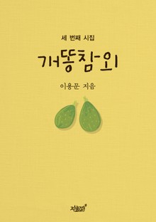 개똥참외