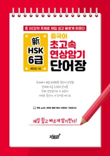 중국어 초고속 연상암기 新HSK 6급 단어장