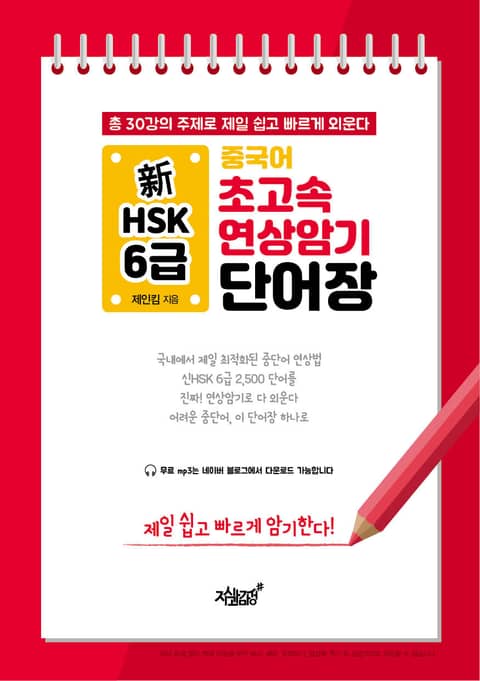 중국어 초고속 연상암기 新HSK 6급 단어장 표지 이미지