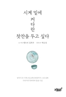 시계 밑에 커다란 찻잔을 두고 싶다