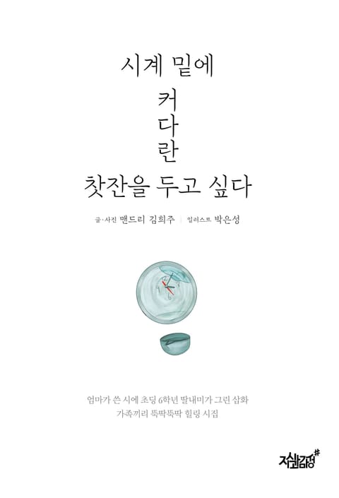 시계 밑에 커다란 찻잔을 두고 싶다 표지 이미지