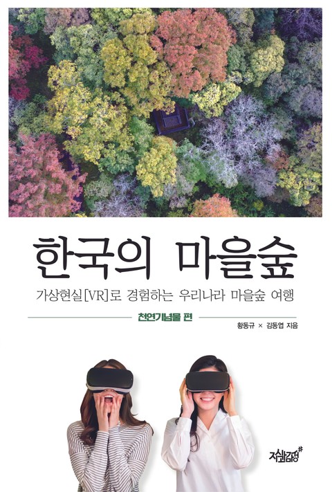 한국의 마을숲 표지 이미지