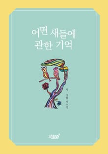 어떤 새들에 관한 기억