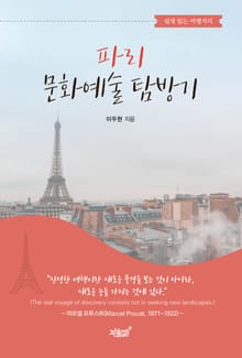 쉽게 읽는 여행지리, 파리 문화예술 탐방기