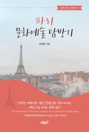 쉽게 읽는 여행지리, 파리 문화예술 탐방기