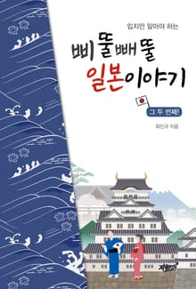 밉지만 알아야 하는 삐뚤빼뚤 일본이야기 2