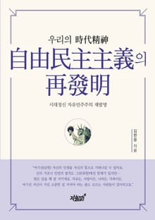우리의 時代精神 自由民主主義의 再發明