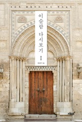 이슬람 다시보기 I 표지 이미지