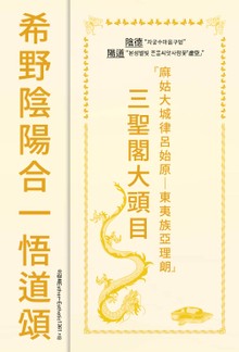 希野陰陽合一悟道頌(희야음양합일오도송)