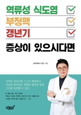 역류성 식도염·부정맥·갱년기 증상이 있으시다면 표지 이미지