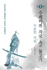 수레바퀴 자국 속의 물고기1 표지 이미지