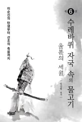 수레바퀴 자국 속의 물고기6 표지 이미지