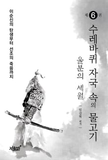 수레바퀴 자국 속의 물고기6