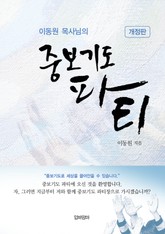 이동원 목사님의 중보기도 파티 표지 이미지