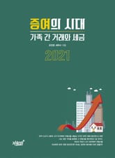 증여의 시대 표지 이미지