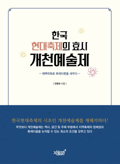 한국 현대축제의 효시 개천예술제 표지 이미지