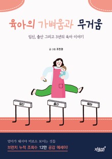 육아의 가벼움과 무거움