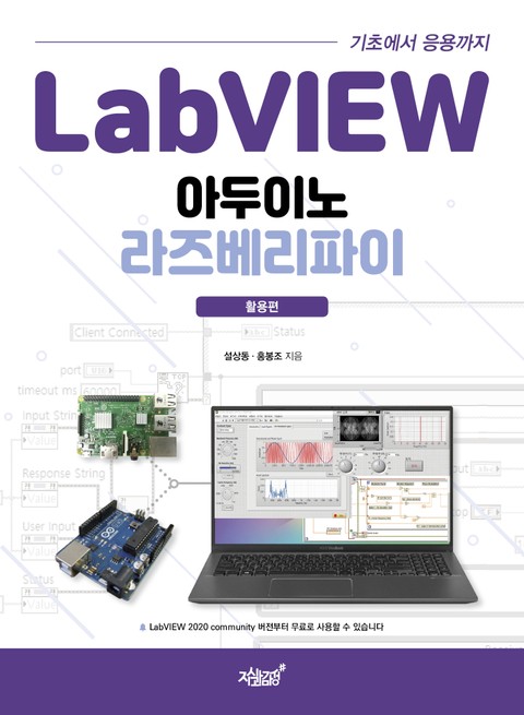 LabVIEW 기초에서 응용까지 아두이노 라즈베리파이 활용편 표지 이미지