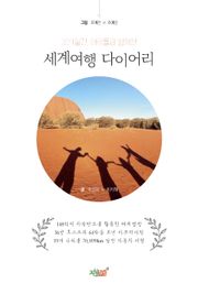 321일간, 아이들과 함께한 세계여행 다이어리