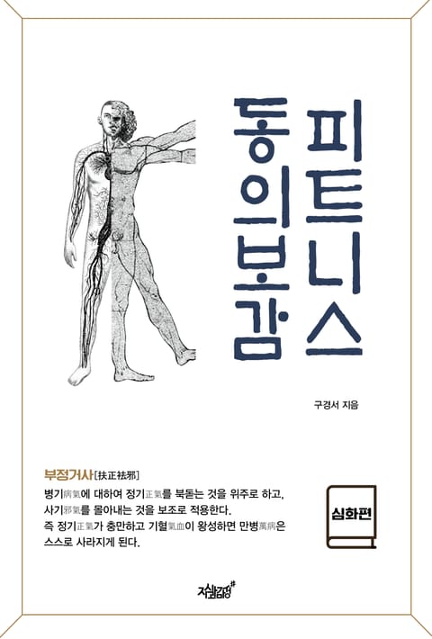 피트니스 동의보감 [심화편] 표지 이미지