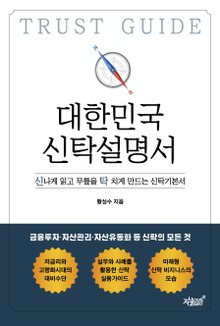 대한민국 신탁설명서