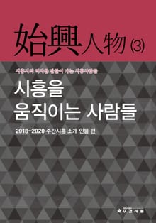시흥을 움직이는 사람들 : 시흥인물(3)