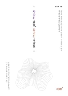 사라진 날들, 살아진 나날들