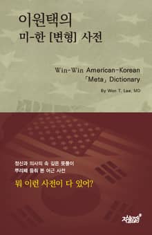 이원택의 미-한 ［변형］ 사전