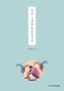 지친 그대를 위로합니다