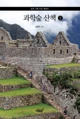 과학숲 산책 2 표지 이미지