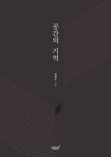 공간의 기억