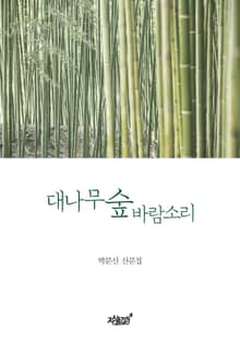 대나무 숲 바람소리