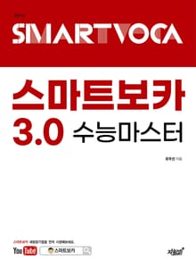 개정판 | 스마트보카 3.0 (2판)
