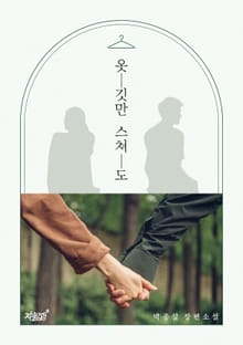 옷깃만 스쳐도