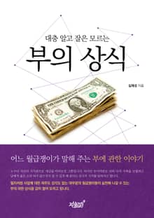 대충 알고 잘은 모르는 부의 상식