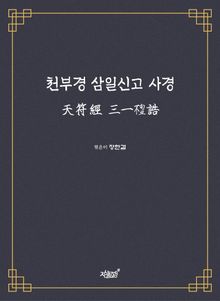 천부경 삼일신고 사경