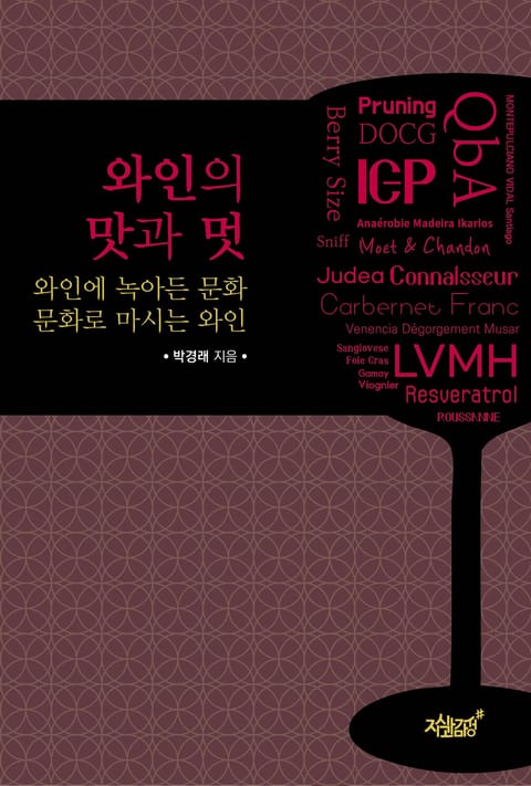 와인의 맛과 멋 - 가정/생활 - 전자책 - 리디 와인의 맛과 멋