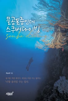 물공포증인데 스쿠버다이빙